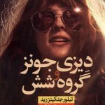 خرید کتاب دیزی جونز و گروه شش اثر تیلور جنکینز رید نشر نون