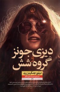 خرید کتاب دیزی جونز و گروه شش اثر تیلور جنکینز رید نشر نون