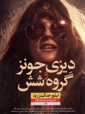 خرید کتاب دیزی جونز و گروه شش اثر تیلور جنکینز رید نشر نون