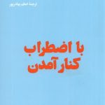 خرید کتاب با اضطراب کنار آمدن ترجمه اعظم بهادرپور نشر هنوز