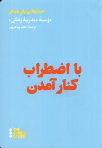 خرید کتاب با اضطراب کنار آمدن ترجمه اعظم بهادرپور نشر هنوز