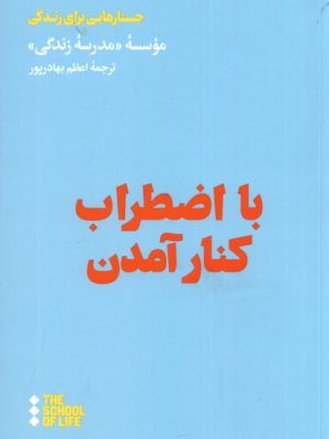 خرید کتاب با اضطراب کنار آمدن ترجمه اعظم بهادرپور نشر هنوز