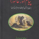 خرید کتاب پیام آور عاشورا اثر سید عطاالله مهاجرانی نشر امید ایرانیان