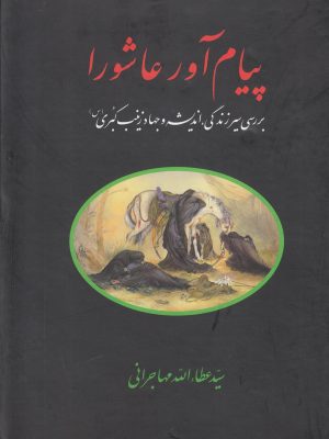 خرید کتاب پیام آور عاشورا اثر سید عطاالله مهاجرانی نشر امید ایرانیان
