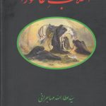 خرید کتاب انقلاب عاشورا اثر سید عطاالله مهاجرانی نشر امید ایرانیان