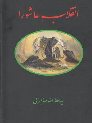 خرید کتاب انقلاب عاشورا اثر سید عطاالله مهاجرانی نشر امید ایرانیان