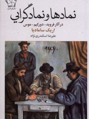 خرید کتاب نمادها و نمادگرایی اثر اریک سامادیا نشر گل آذین