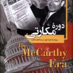 خرید کتاب دوره مکارتی (جلد یازدهم از مجموعه چشم انداز تاریخ معاصر جهان)