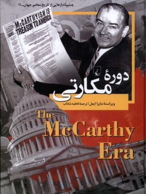 خرید کتاب دوره مکارتی (جلد یازدهم از مجموعه چشم انداز تاریخ معاصر جهان)