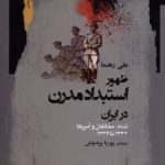 خرید کتاب ظهور استبداد مدرن در ایران اثر علی رهنما نشر نگاه معاصر