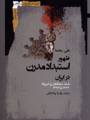 خرید کتاب ظهور استبداد مدرن در ایران اثر علی رهنما نشر نگاه معاصر