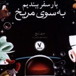 خرید کتاب باز سفر ببندیم به سوی مریخ اثر مری روچ نشر هفت و نیم