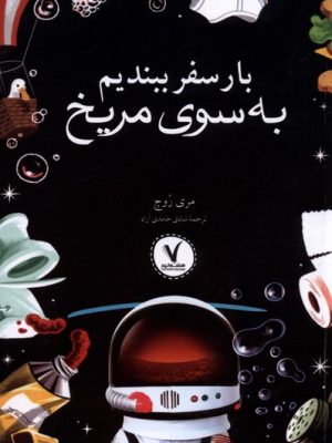 خرید کتاب باز سفر ببندیم به سوی مریخ اثر مری روچ نشر هفت و نیم