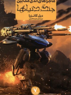 خرید کتاب ماجراهای اندی مک بین (جنگ دنیاها) اثر دیل کاتزرا نشر هفت و نیم