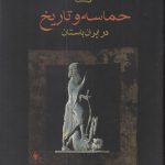 خرید کتاب حماسه و تاریخ در ایران باستان اثر دکتر محمدرحیم شایگان نشر فرزان روز