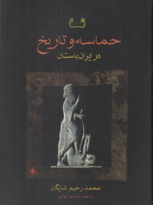 خرید کتاب حماسه و تاریخ در ایران باستان اثر دکتر محمدرحیم شایگان نشر فرزان روز
