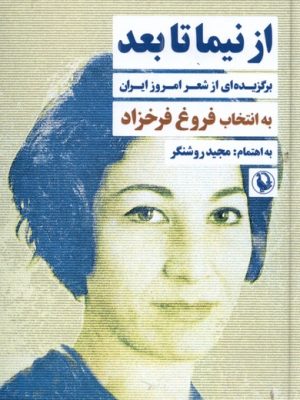 خرید کتاب از نیما تا بعد (برگزیده ای از شعر امروز ایران) اثر مجید روشنگر نشر مروارید