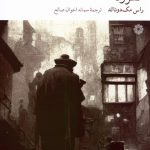 خرید کتاب مطرود اثر راس مک دونالد نشر فارابی
