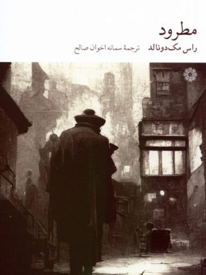 خرید کتاب مطرود اثر راس مک دونالد نشر فارابی