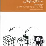 خرید کتاب ساختار سازمانی ترجمه محمدحسین بیرامی نشر دنیای اقتصاد