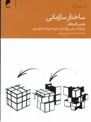 خرید کتاب ساختار سازمانی ترجمه محمدحسین بیرامی نشر دنیای اقتصاد