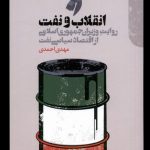 خرید کتاب انقلاب و نفت (روایت وزیران از اقتصاد سیاسی نفت) اثر مهدی احمدی