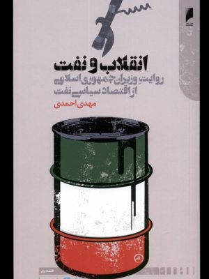 خرید کتاب انقلاب و نفت (روایت وزیران از اقتصاد سیاسی نفت) اثر مهدی احمدی
