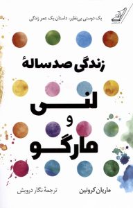 خرید کتاب زندگی صد ساله لنی و مارگو اثر ماریان کرونین نشر کوله پشتی