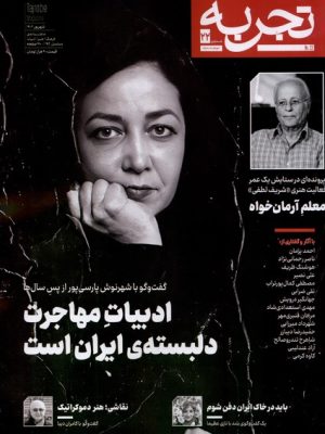 خرید مجله تجربه شماره 22 (ادبیات مهاجرت دلبسته ایران است)