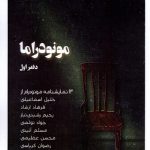 خرید کتاب مونودراما دفتر اول اثر جمعی از نویسندگان نشر نظام الملک