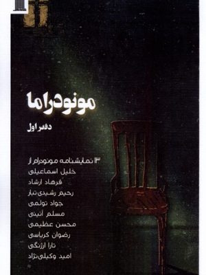 خرید کتاب مونودراما دفتر اول اثر جمعی از نویسندگان نشر نظام الملک