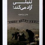 خرید کتاب تنبلی آزاد می کند اثر عادل ایرانخواه نشر کتابستان برخط