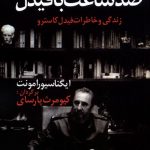 خرید کتاب صد ساعت با فیدل (زندگی و خاطرات فیدل کاسترو) اثر ایگناسیو رامونت