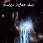 خرید کتاب تمام جهان در من است اثر ایمان سرورپور نشر ایجاز