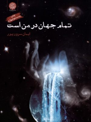 خرید کتاب تمام جهان در من است اثر ایمان سرورپور نشر ایجاز
