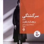 خرید کتاب سرگشتگی اثر ریچارد پاورز نشر جمهوری