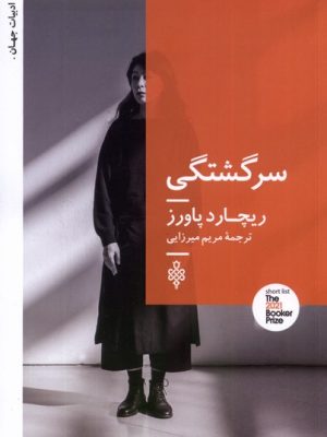 خرید کتاب سرگشتگی اثر ریچارد پاورز نشر جمهوری