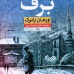 خرید کتاب برف اثر اورهان پاموک ترجمه عارف جمشیدی نشر نون