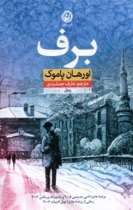 خرید کتاب برف اثر اورهان پاموک ترجمه عارف جمشیدی نشر نون