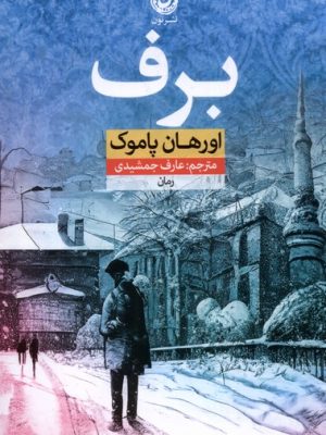 خرید کتاب برف اثر اورهان پاموک ترجمه عارف جمشیدی نشر نون
