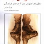 خرید کتاب ماتریس طبقه اثر ویوک چیبر نشر کتابستان برخط