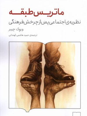 خرید کتاب ماتریس طبقه اثر ویوک چیبر نشر کتابستان برخط