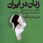 خرید کتاب نشریات دانشجویی زنان در ایران اثر علی باغدار دلگشا نشر روشنفکران