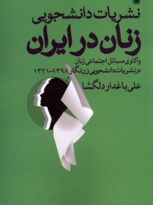 خرید کتاب نشریات دانشجویی زنان در ایران اثر علی باغدار دلگشا نشر روشنفکران