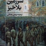 خرید کتاب سرزمین بلاخیر اثر کارن جنینگز نشر روشنگران