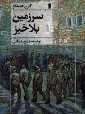 خرید کتاب سرزمین بلاخیر اثر کارن جنینگز نشر روشنگران