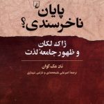 خرید کتاب پایان ناخرسندی (ژاک لکان و ظهور جامعه لذت) اثر تاد مک گوان