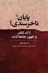 خرید کتاب پایان ناخرسندی (ژاک لکان و ظهور جامعه لذت) اثر تاد مک گوان