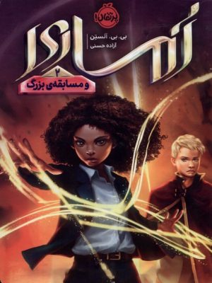 خرید کتاب آماری 2 و مسابقه بزرگ اثر بی بی آلستن نشر پرتقال