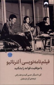 خرید کتاب فیلم نامه نویسی آلترناتیو ترجمه آراز بارسقیان نشر میلکان
